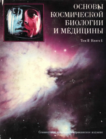 Основы космической биологии и медицины. Том 2. Книга 1
