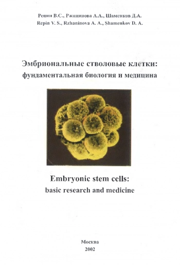 Эмбриональные стволовые клетки: фундаментальная биология и медицина