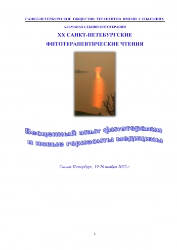 Двадцатые фитотерапевтические чтения в Санкт-Петербурге «Бесценный опыт фитотерапии и новые горизонты медицины»