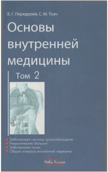 Основы внутренней медицины. Том 2