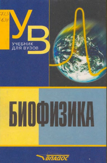 Биофизика