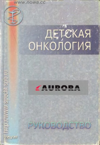 Детская онкология. Руководство для врачей