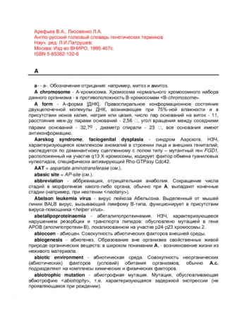 Англо-русский толковый словарь генетических терминов