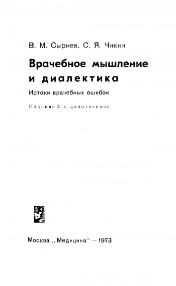 Врачебное мышление и диалектика