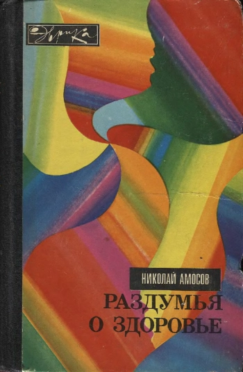 Раздумья о здоровье