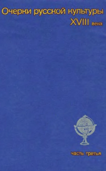 Очерки русской культуры XVIII века. Часть 3