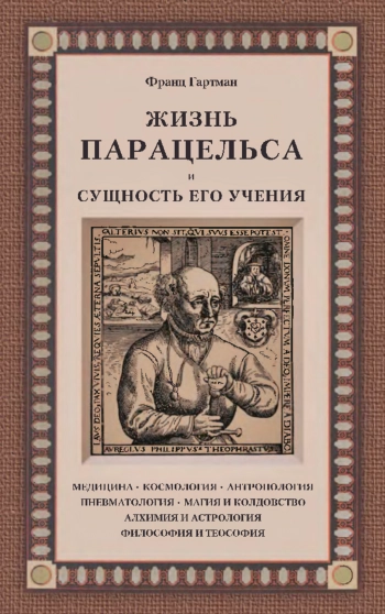 Жизнь Парацельса