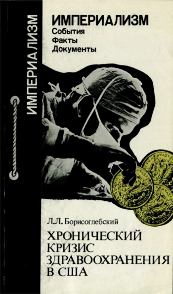 Хронический кризис здравоохранения в США