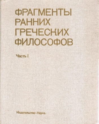 Фрагменты ранних греческих философов. Часть І