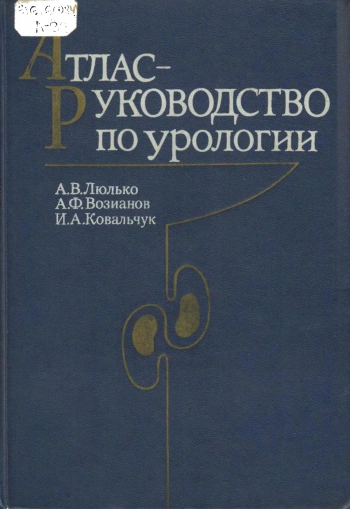 Атлас-руководство по урологии