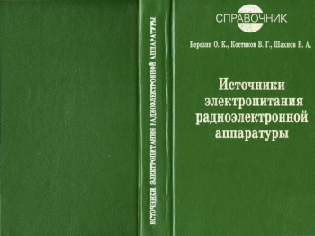 Источники электропитания радиоэлектронной аппаратуры