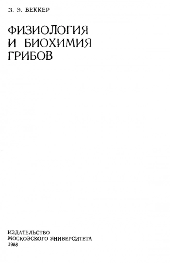 Физиология и биохимия грибов