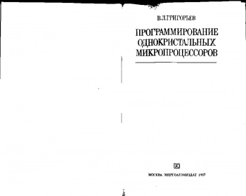 Программирование однокристальных микропроцессоров