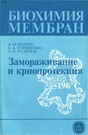 Биохимия мембран. Замораживание и криопротекция.