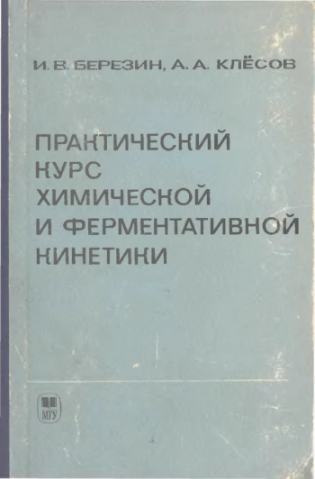 Практический курс химической и ферментативной кинетики