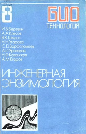 Биотехнология, книга 8. Инженерная энзимология