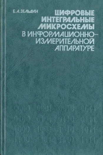 Цифровые интегральные микросхемы в информационно-измерительной аппаратуре