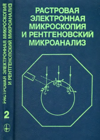 Растровая электронная микроскопия и рентгеновский микроанализ. В 2-х книгах. Книга 2