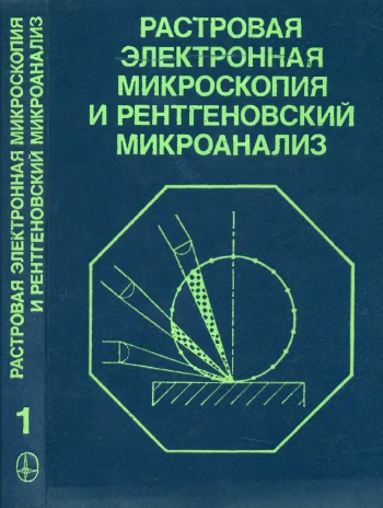 Растровая электронная микроскопия и рентгеновский микроанализ. В 2-х книгах. Книга 1.