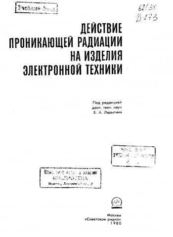 Действие проникающей радиации на изделия электронной техники