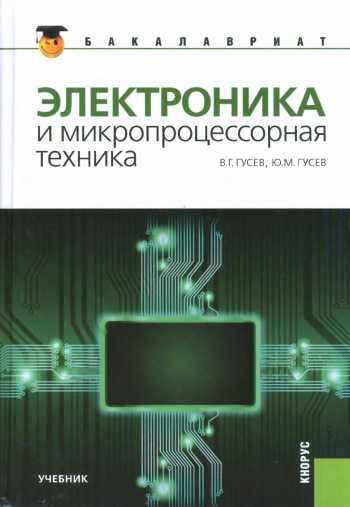 Электроника и микропроцессорная техника.