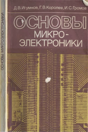 Основы микроэлектроники
