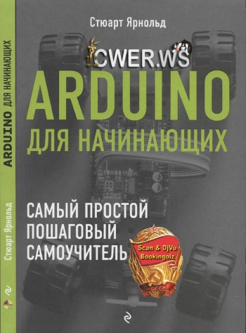 Arduino для начинающих. Самый простой пошаговый самоучитель