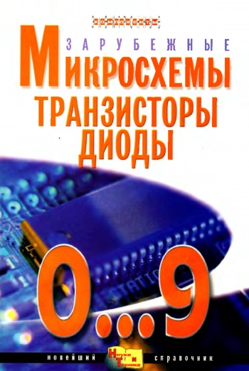 Зарубежные микросхемы, транзисторы, диоды. 0...9