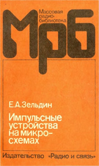 Импульсные устройства на микросхемах