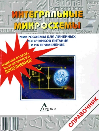 Интегральные микросхемы. Микросхемы для линейных источников питания и их применение