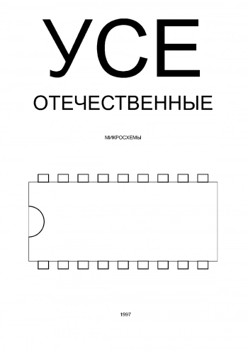 Все отечественные микросхемы. Справочник