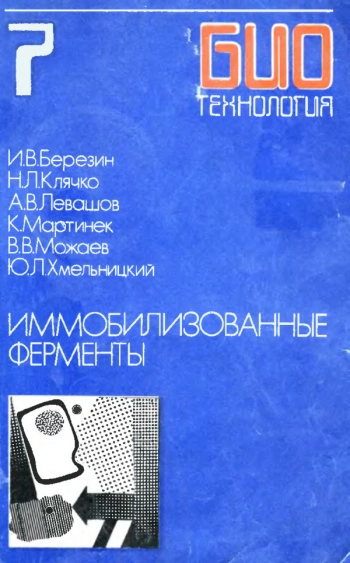 Биотехнология 7: Иммобилизованные ферменты