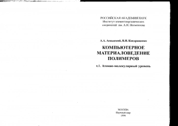 Компьютерное материаловедение полимеров. Том 1 