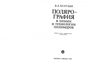 Полярография в химии и технологии полимеров