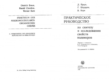 Практическое руководство по синтезу и исследованию свойств полимеров