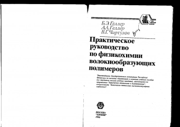 Практическое руководство по физикохимии волокнообразующих полимеров
