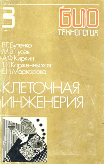 Биотехнология 3: Клеточная инженерия