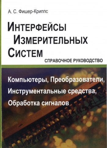 Интерфейсы измерительных систем. Справочное руководство