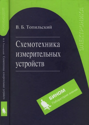 Схемотехника измерительных устройств