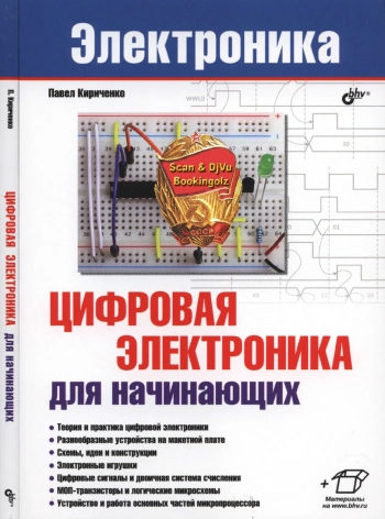 Цифровая электроника для начинающих