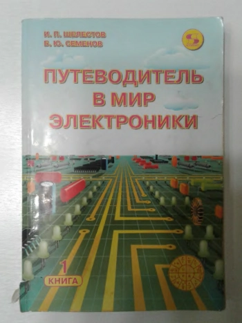 Путеводитель в мир электроники. Книга 1