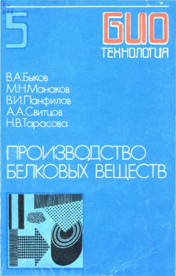 Биотехнология 5: Производство белковых веществ