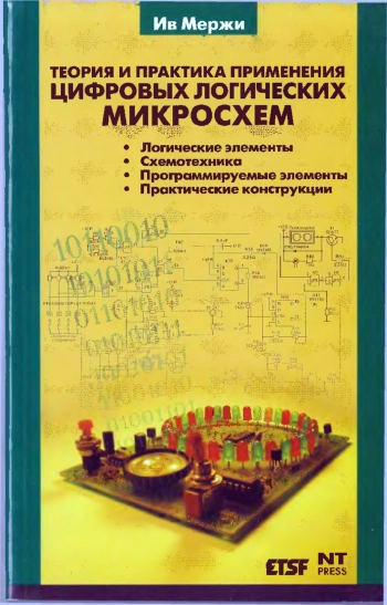 Теория и практика применения цифровых логических микросхем