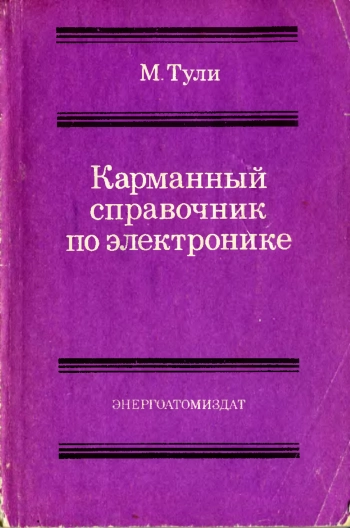 Карманный справочник по электронике