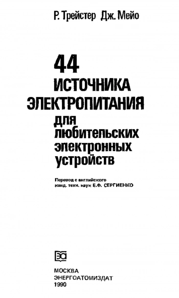 44 источники электропитания для любительских электронных устройств