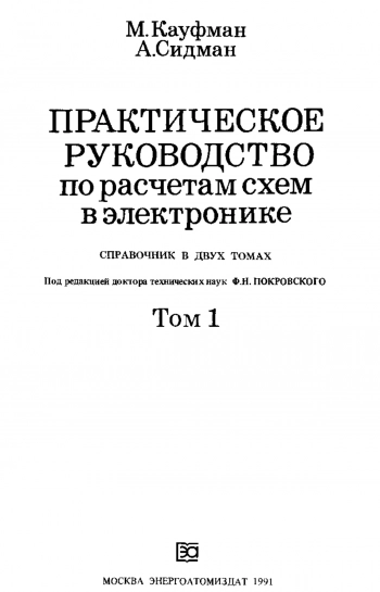 Практическое руководство по расчетам схем в электронике. Том 1