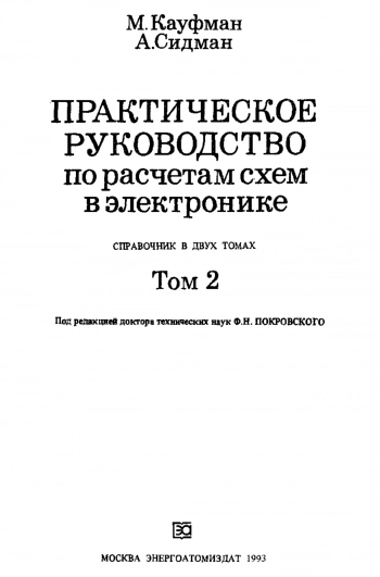 Практическое руководство по расчетам схем в электронике. Том 2
