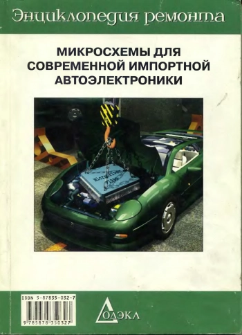 Микросхемы для современной импортной автоэлектроники