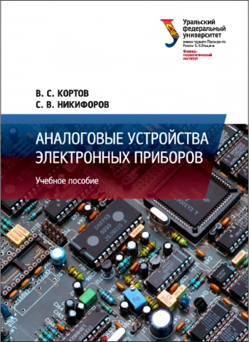 Аналоговые устройства электронных приборов