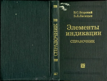 Элементы индикации. Справочник